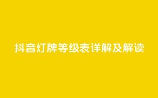 抖音灯牌等级表详解及解读