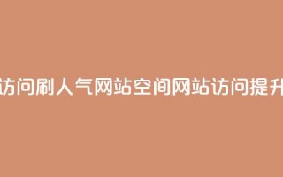 qq空间访问刷人气网站(qq空间网站访问提升技巧)