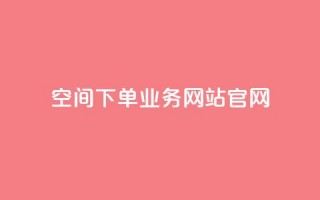 qq空间下单业务网站官网,QQ代点赞的软件 - 抖币充值入口官网充值记录 - QQ钻卡盟网站