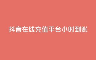 抖音在线充值平台24小时到账,qq刷钻卡盟永久网站 - 抖音如何苹果1比10充值 - 抖音怎么起号