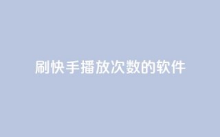 刷快手播放次数的软件,钻城卡盟APP最新下载 - 快手抖音刷播放500一1000个播放 - 抖音点赞充值50个赞