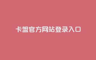 卡盟官方网站登录入口,qq空间浏览量包括自己吗 - qq空间电脑版登录入口 - 空间秒赞免费下载