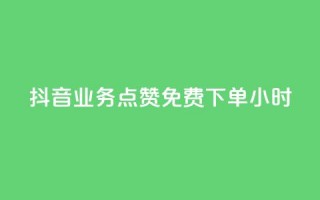 抖音业务点赞免费下单24小时,qq动态浏览和访问有什么区别 - 抖音怎么进行身份认证 - ks自动下单平台