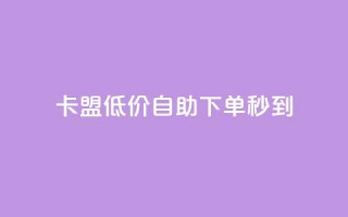 卡盟低价自助下单秒到,抖音钻石充值官网入口苹果 - qq总浏览量能看见里面的人吗 - qq空间访客量免费领取