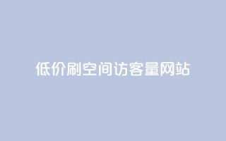 低价刷qq空间访客量网站,快手点赞点关任务 - 拼多多砍一刀网站 - 拼多多自动下单投诉