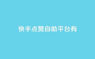 快手点赞自助平台有,qq网页登录入口_在线qq登录 - 点赞粉丝下单网站 - 买赞自助网址