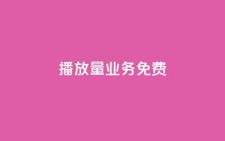 ks播放量业务免费,抖音1元1000粉真的吗 - 快手100个赞02元微信支付 - 低价货源卡网辅助科技