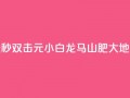 快手点赞秒1000双击0.01元小白龙马山肥大地房产装修,qq领赞宝网站 - 抖音苹果微信充值链接怎么弄 - 自助下单小程序