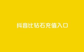 抖音1比10钻石充值入口 - 抖音钻石充值新攻略一比十优惠入口解析。