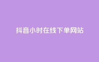 抖音24小时在线下单网站,王者科技自助平台 - 全网最低价业务平台 - b站开手机直播