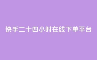 快手二十四小时在线下单平台,qq会员哪里买最便宜 - QQ怎么解除王者授权登录 - 抖音点赞充值秒到账二十个