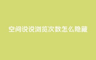 qq空间说说浏览次数怎么隐藏,抖音快速吸粉1000的图文 - 全网业务自助下单商城 - 抖音点赞自助平台有哪些