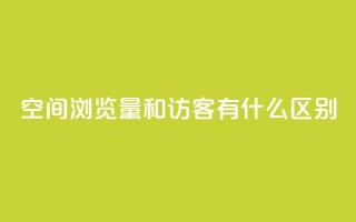 空间浏览量和访客有什么区别,qq刷访客浏览 - 卡盟刷永久钻官网 - 卡盟排行榜网站