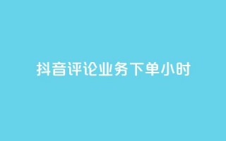 抖音评论业务下单24小时,qq空间说说浏览次数怎么隐藏 - qq说说赞秒赞自助下单便宜 - 一秒5000赞