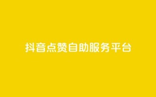 抖音点赞24自助服务平台,抖音1比10钻石充值链接 - 空间访客量网站 - ks免费业务平台低价