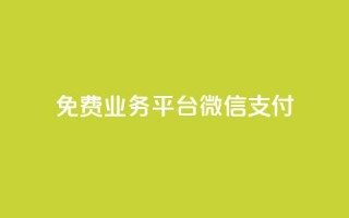 ks免费业务平台微信支付,qq24小时qq业务平台便宜 - ks粉丝业务卡盟 - QQ快速点赞