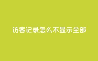 qq访客记录怎么不显示全部,巨量千川推广官网 - 王者荣耀点券代充 - 冰点卡盟