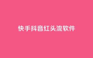 快手抖音红头流软件,qq下单业务平台空间 - 拼多多现金大转盘助力50元 - 拼多多官方9541366打不进去