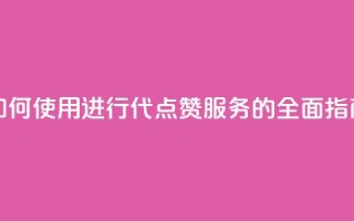 qq代点赞 - 如何使用QQ进行代点赞服务的全面指南!