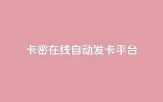 卡密在线自动发卡平台,一元一百个赞抖音网站 - qq空间访客量怎么买 - 点赞低价商城