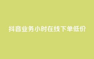 抖音业务24小时在线下单低价,抖音点赞最快的方法 - 拼多多业务网24小时自助下单 - 拼多多领现金多少人上限