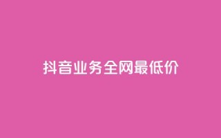 抖音业务全网最低价,抖音增粉免费软件 - 拼多多新人助力网站免费 - 拼多多好友免费助力