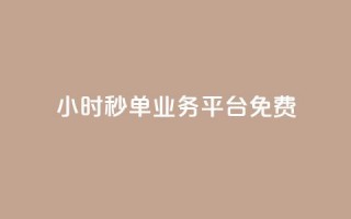 24小时秒单业务平台免费,24小时自助快手业务平台 - 拼多多互助 - 现金大转盘快成功了突然没了