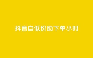 抖音自低价助下单24小时,qq访客总浏览量怎么清零 - 抖音充值官网平台苹果 - Dy冲值