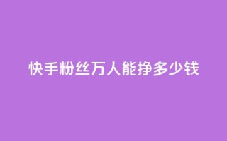 快手粉丝4万人能挣多少钱,王者荣耀主页赞自助平台 - qq空间点赞最多几个人 - 1块一万qq主页点赞