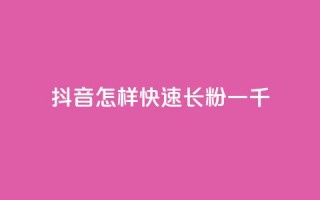 抖音怎样快速长粉一千,qq点赞24自助服务 - 抖音自动回赞软件有哪些 - 卡盟导航