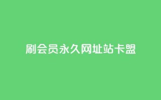 刷qq会员永久网址站卡盟,超低价快手业务平台 - 拼多多刷刀软件免费版下载 - 拼多多300集齐了差兑换卡