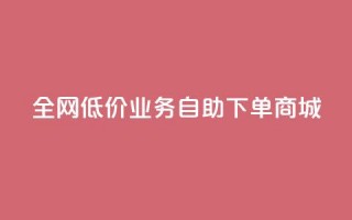 全网低价业务自助下单商城,ks买攒便宜 - 拼多多砍价一元10刀 - 拼多多莫名其妙的事