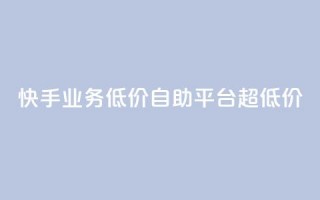 快手业务低价自助平台超低价,每天发评论挣钱 - 卡盟ks在线自助下单低价 - 小红书24小时自助业务网站