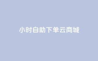 24小时自助下单云商城,免费1万个快手粉丝 - 抖音怎么增加下单量软件 - 免费领取10000快手播放量