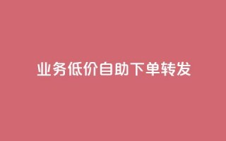 dy业务低价自助下单转发,快手协议人气自助平台有哪些 - qq会员业务网站 - dy双击