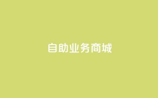 自助业务商城dy,qq赞下单 - 抖音1-60级与75级区别 - 抖音24小时自助点赞下单