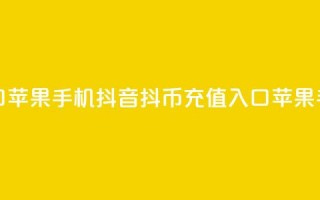 抖音抖币充值入口苹果手机 - 抖音抖币充值入口苹果手机新方法!