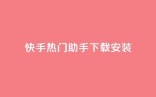 快手热门助手下载安装,抖音怎么养号详细步骤 - 子潇平台自助下单 - 苗苗卡盟