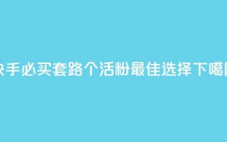 快手必买套路：1000个活粉最佳选择