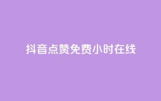 抖音点赞免费24小时在线,QQ空间24小时全网自助下单 - 拼多多业务网 - 拼多多模拟器token