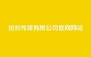 扣扣传媒有限公司官网网站,卡盟自助下单24小时 - 拼多多卡盟自助下单服务 - 拼多多查单加密怎么设置