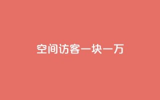 qq空间访客一块一万,cf辅助卡盟平台官网 - qq代充网专业代充平台 - 抖音推广员怎么加入