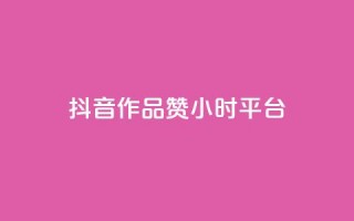 抖音作品赞24小时平台,快手赞1分1000 - 亿卡卡盟 - 快手买站一块钱100