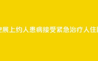 美国航空展上约100人患病：接受紧急治疗 10人住院