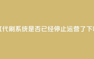 彩虹代刷系统是否已经停止运营了