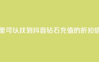 哪里可以找到抖音钻石充值的折扣信息