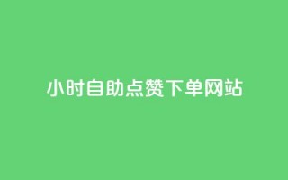 24小时自助点赞下单网站,qq空间快速秒赞下单 - qq免费24小时自助下单平台 - 如何快速1元100赞