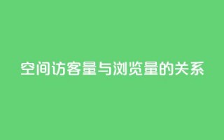 qq空间访客量与浏览量的关系,免费如何制作自助下单小程序 - 拼多多助力免费 - 拼多多如何助力朋友