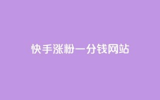 快手涨粉一分钱网站,王者荣耀买赞1元10000赞 - 刷qq会员永久网址站卡盟 - 24小时在线下单商城