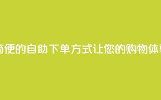 ks24h自助下单 - ks24h-快捷、简便的自助下单方式，让您的购物体验更便捷~